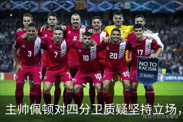 主帅佩顿对四分卫质疑坚持立场，聚焦球队整体表现