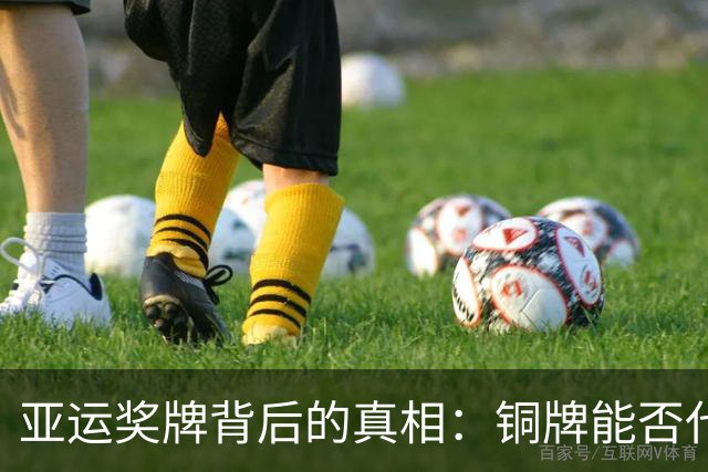 亚运奖牌背后的真相：铜牌能否代表中国男足的真正进步？