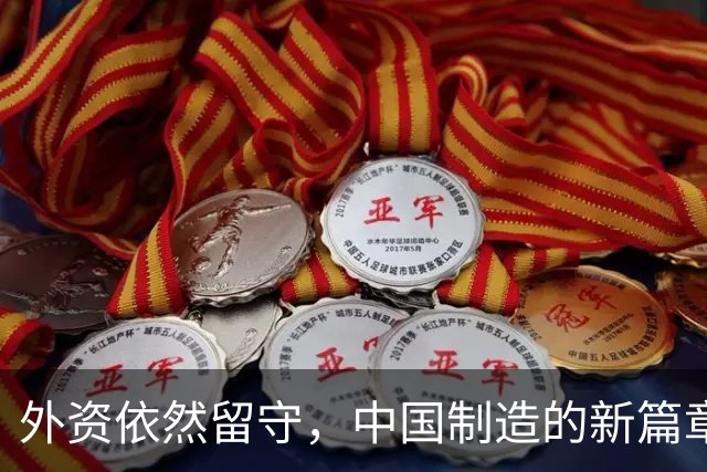 外资依然留守，中国制造的新篇章在广东展开