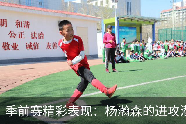季前赛精彩表现：杨瀚森的进攻潜力与防守不足