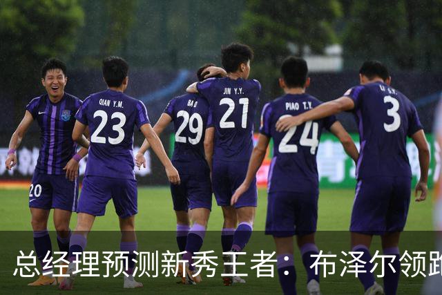 总经理预测新秀王者：布泽尔领跑 威尔逊紧随其后