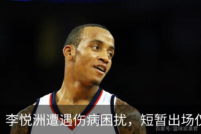 李悦洲遭遇伤病困扰，短暂出场仅得4分3助