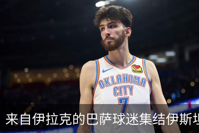 来自伊拉克的巴萨球迷集结伊斯坦布尔，购得120张比赛门票