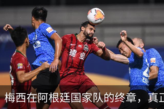 梅西在阿根廷国家队的终章，真正的告别时刻